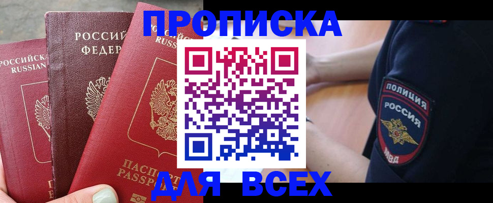 купить прописку в Светогорске